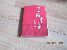 东方格斗文化