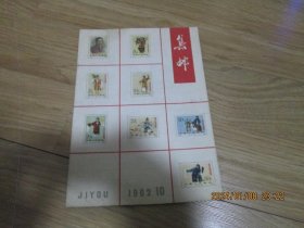 集邮杂志 1962 10