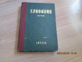 天津市中成药规范 1978年【附正误表】