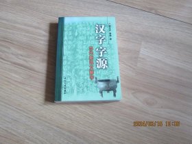 汉字字源 当代新说文解字