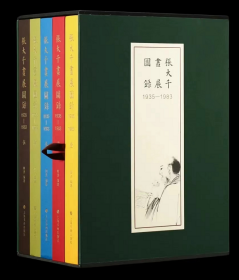 【限量珍藏版】《张大千画展图录1935－1983》精装含函全五册／各册扉页依次钤“人间乞食”、“大千诗画”、“张爰”、“张印季爰”、“字曰古皇”印蜕合计五枚／是书收录张大千生前三十多种珍稀个展画册