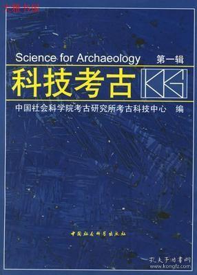 科技考古(第1辑)中国社会科学院古研究所考古科技中心  编 中国社会科学出版社9787500452881