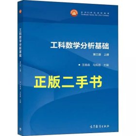 二手正版 工科数学分析基础 第三版第3版 上册 王绵森 高等教育出版社9787040482164