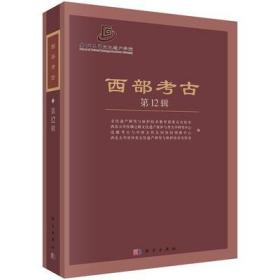 西部考古（第12辑）文化遗产研究与保护技术教育部重点实验室 科学出版社9787030512383