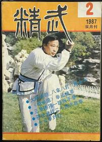 精武 1987.2