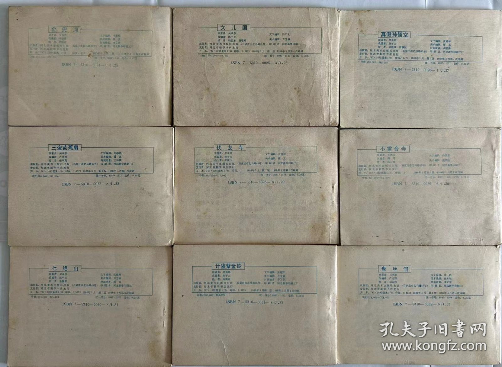 西游记 河北版1988年印一套35本