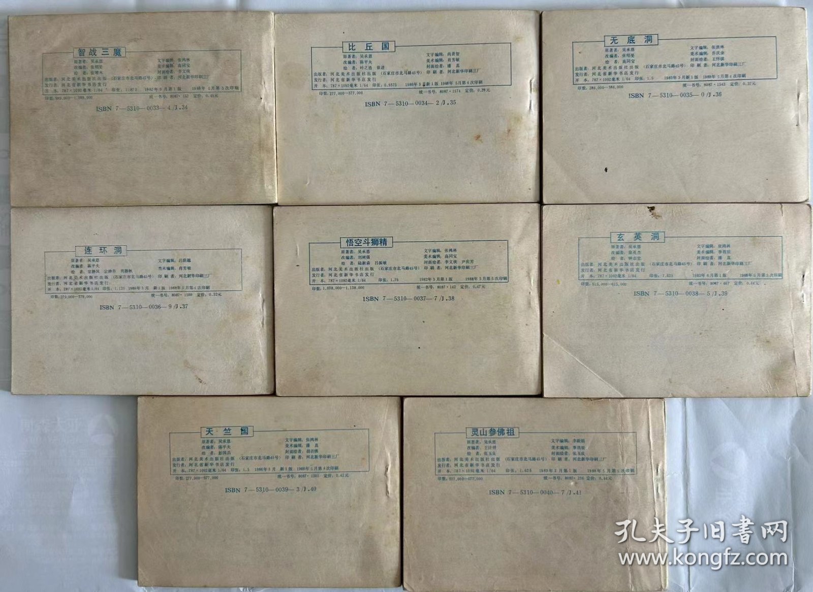 西游记 河北版1988年印一套35本