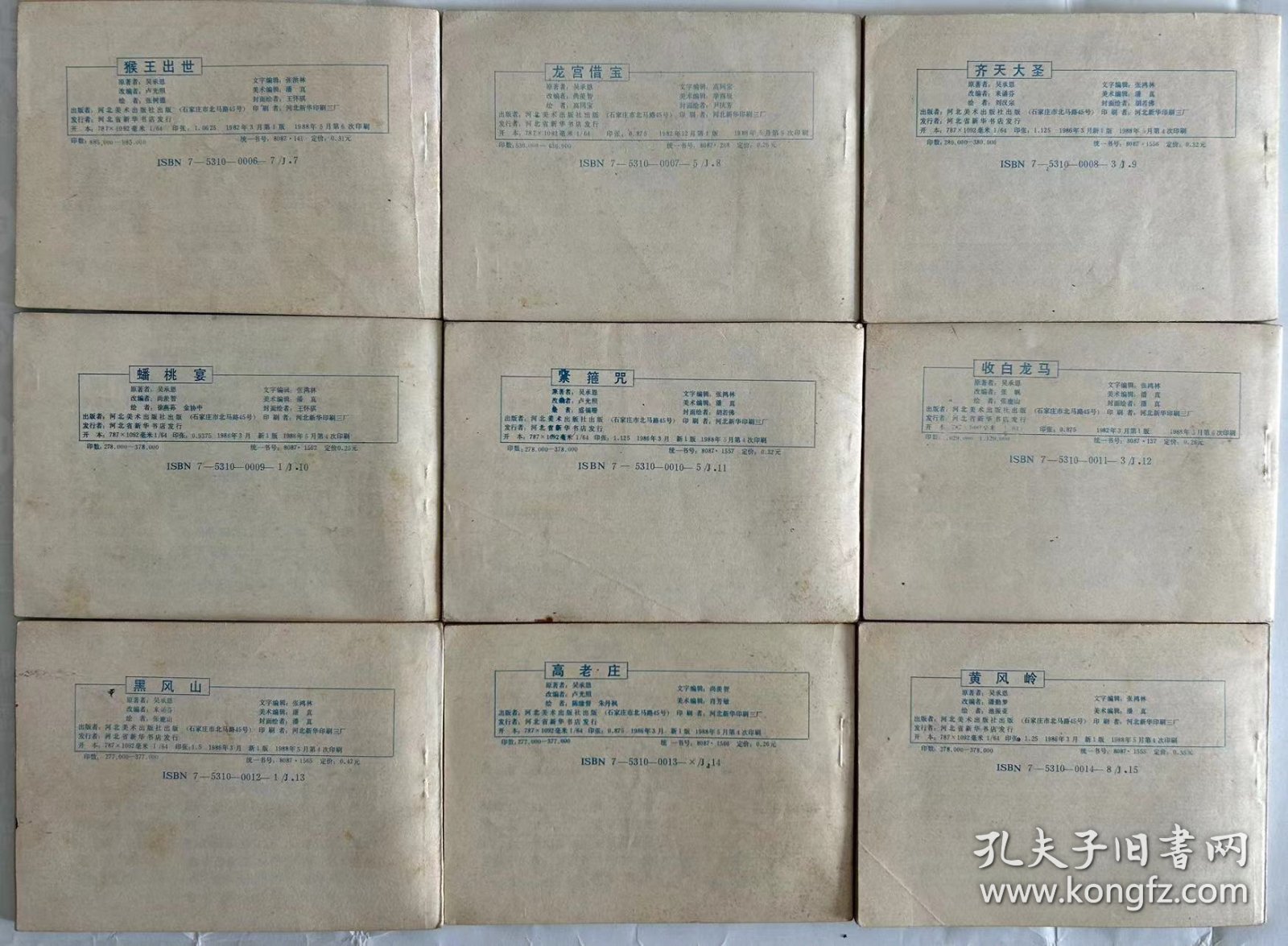 西游记 河北版1988年印一套35本