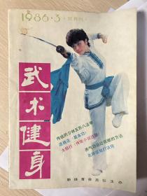 武术健身 1986.3a