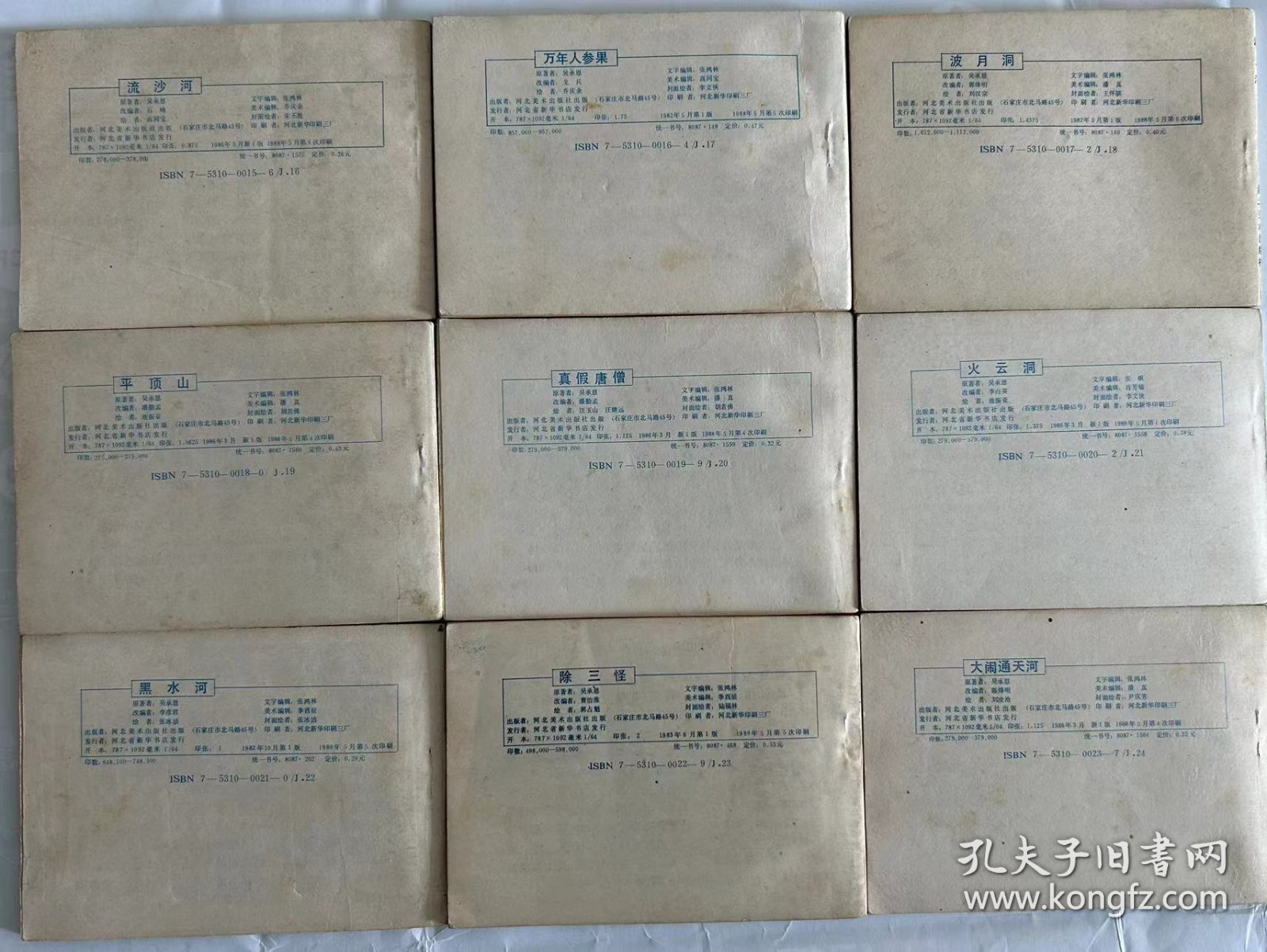 西游记 河北版1988年印一套35本