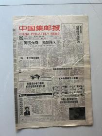 中国集邮报1993年第49期