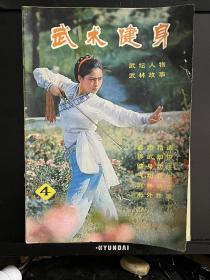 武术健身 总第4期 1982