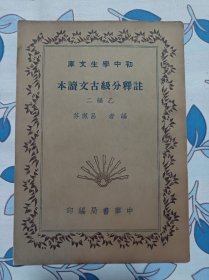 初中学生文库   注释分级古文读本   中华书局出版社