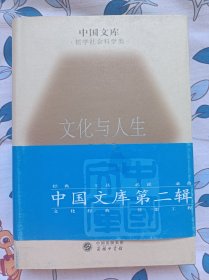 文化与人生   中国文库   布面精装仅印500册