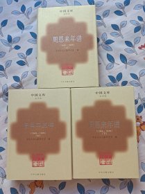 中国文库   周恩来年谱1949~1976   上中下   布面精装仅500