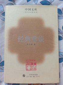 中国文库·综合普及类:经典常谈   布面精装印500册