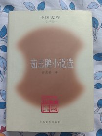 茹志鹃小说选：中国文库 文学类  布面精装仅500册