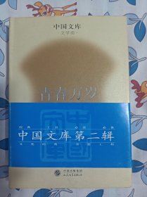 青春万岁   中国文库   布面精装仅印500册