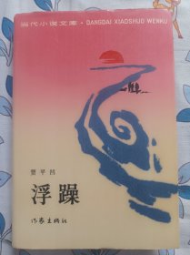 浮躁  布面精装87年1版一印   贾平凹首部长篇