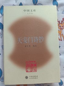 天安门诗抄  作者签名钤印   中国文库布面精装仅印500册