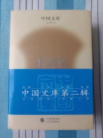 将军吟  中国文库  布面精装仅印500册