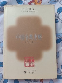 中国字典史略   中国文库    布面精装紧印500册