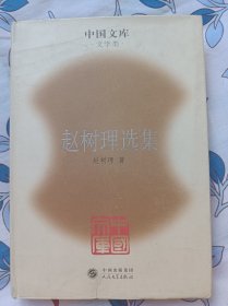 赵树理选集   中国文库布面精装印500册