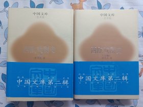 西欧戏剧史   中国文库  布面精装仅500册