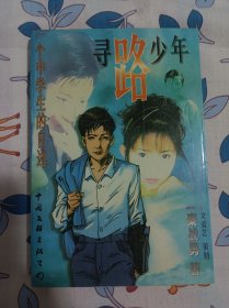 寻路少年  一个中学生的自述   秦占勇签名钤印   仅5200册  中国文联出版社