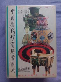 中国历代珍宝鉴赏辞典  1版1印仅4000册   启功题字