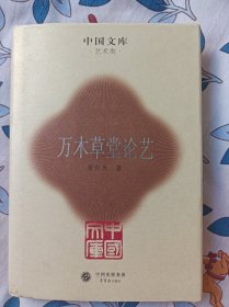 中国文库：万木草堂论艺   布面精装仅印500册