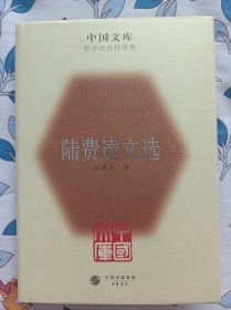 中国文库：陆费逵文选   布面精装印500册