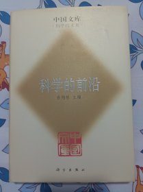 科学的前沿   中国文库   布面精装仅500册