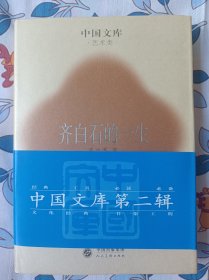 齐白石的一生   中国文库   布面精装仅印500册