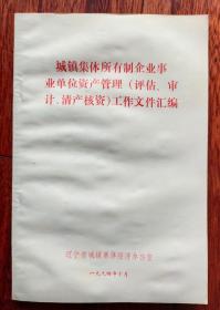 城镇集体所有制企业事业单位资产管理（评估、审计、清产核资）工作文件汇编