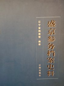 盛京参务档案史料