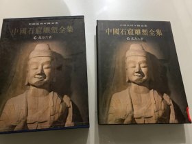 中国美术分类全集 中国石窟雕塑全集.6.北方六省