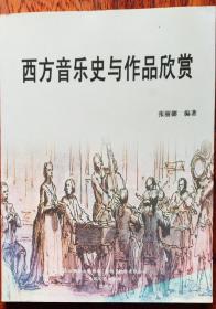 西方音乐史与作品欣赏