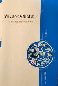 清代职官人事研究