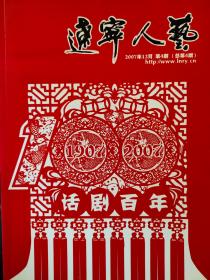 辽宁人艺（2007年12月，话剧百年纪念）