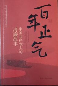 百年正气—中国共产党人的廉政故事