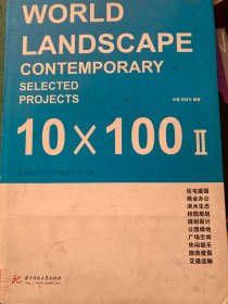 WORLD LANDSCAPE CONTEMPORARY SELECTED PROJECTS 全球顶尖10X100景观（2）中文版