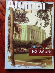 校友录 沈阳二中建校60周年纪念1949---2009