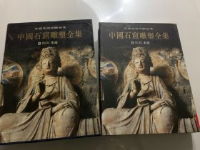 中国美术分类全集 中国石窟雕塑全集 8 四川·重庆