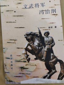 文武将军冯治纲