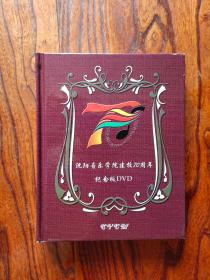 沈阳音乐学院建校70周年纪念版DVD