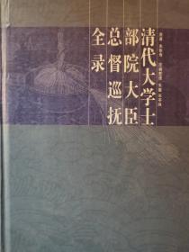 清代大学士部院大臣总督巡抚全录