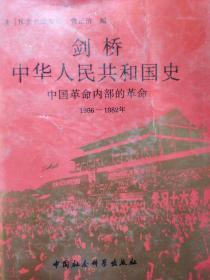 剑桥中华人民共和国史（1949—1982）