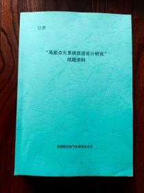 高能点火系统改进设计研究结题资料