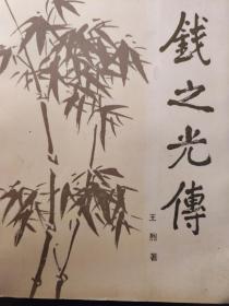 钱之光传（老照片一幅）